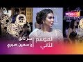 ياسمين صبري تبهر الجميع باطلالتها فى مهرجان الجونة .. شاهد ما قالته لـ #MBCTrending