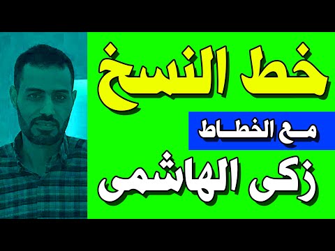 خط النسخ الأستاذ زكي الهاشمي تمرين بخط النسخ الخطاط زكي الهاشمي خط النسخ عشاق الخط العربي