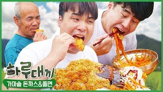 [하루대끼 29화] 왕돈까스에 쫄면 돌돌말아 먹기 먹방~!! social eating Mukbang(Eating Show)