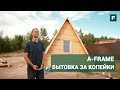 Бытовка A-frame своими руками за копейки. Обзор необычных мини-домов // FORUMHOUSE