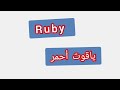                ترجمة كلمة انجليزية        ياقوت احمر سمعها
