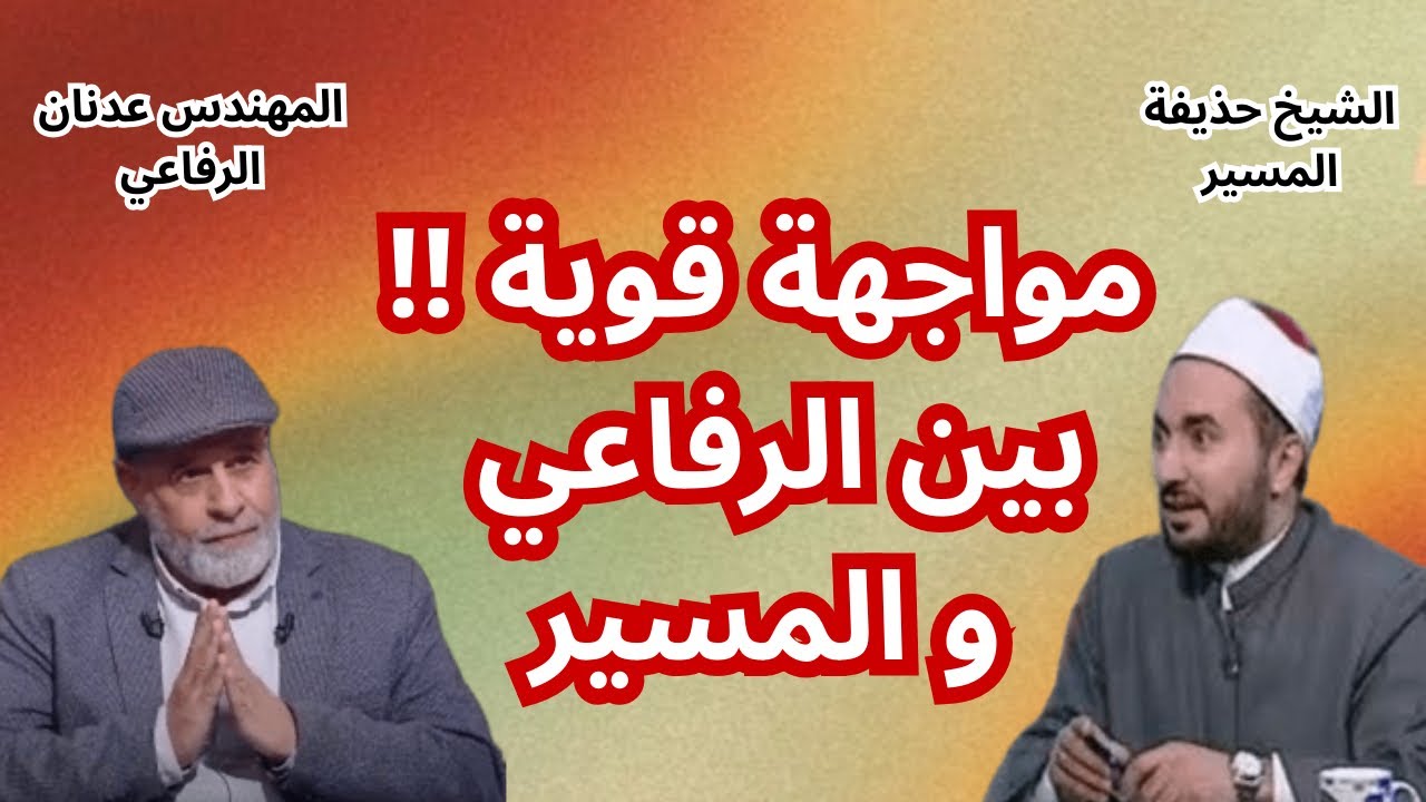 مناظرة بين عدنان الرفاعي وحذيفة المسير من علماء الازهر عن الميراث في الإسلام