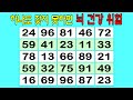 👀하나도 찾지 못하면 두뇌 건강 위험  | 같은 숫자 3쌍 찾기, 치매 예방, 두뇌 건강, 치매 테스트, 숫자 퀴즈, 두뇌 운동, 치매 예방 활동