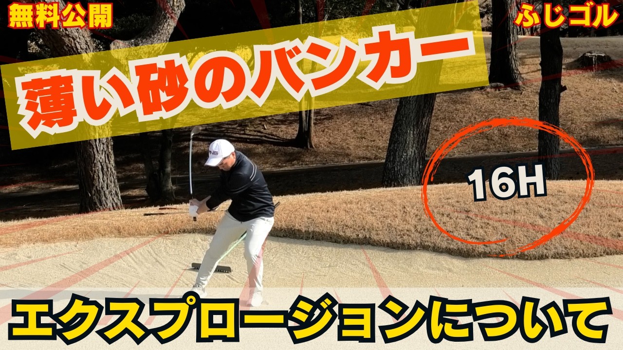 【無料3月8日】薄い砂のバンカーのエクスプロージョンについて⛳️#ドライバー #ゴルフスイング #アイアン #golf  #田中勝也 #ふじさんゴルフ＃福ちゃん＃ラウンド＃ふじゴル