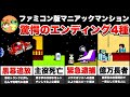 【ファミコン】マニアックマンション② 全エンディングを詳しく説明【レトロゲームゆっくり実況】