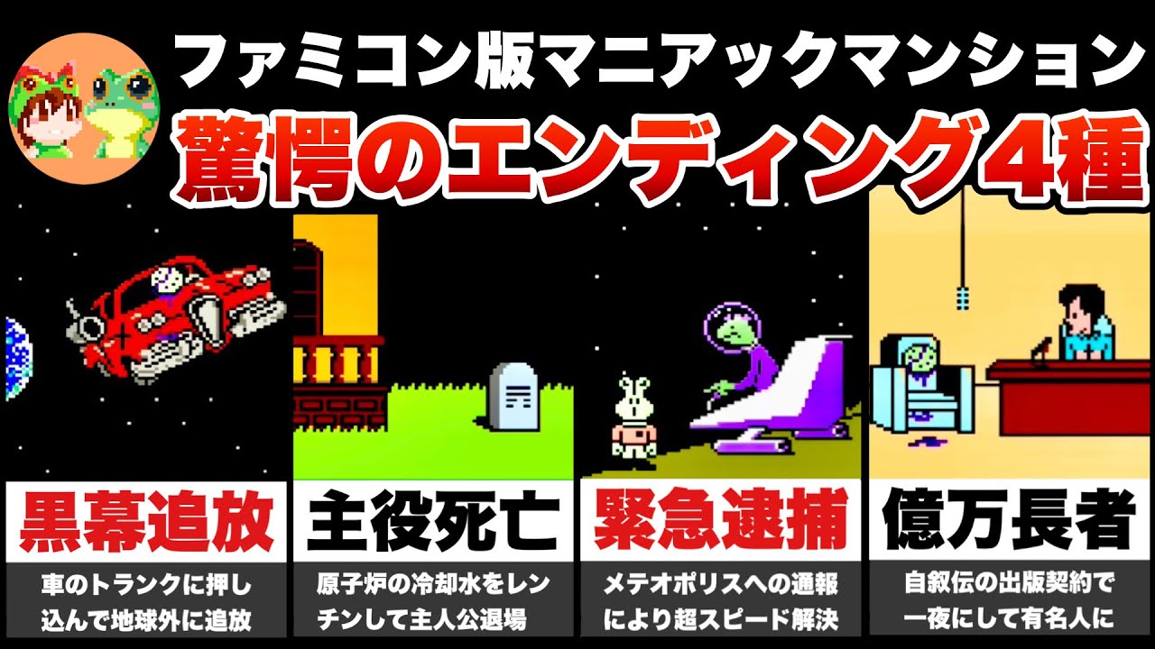 NES / Maniac Mansion (JP) / All 4 Endings