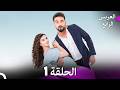 العريس الرائع الحلقة 1  