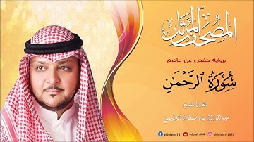 سورة الرحمن I المصحف المرتل I المقرئ عبدالرزاق الدليمي