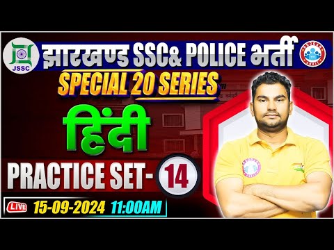 Jharkhand Police Hindi Class | Hindi Practice Set 14 | Jharkhand SSC Hindi Class By Neeraj Sir