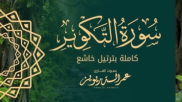 سورة التكوير كاملة بترتيل خاشع من صلاة الكسوف لعام ١٤٤٤هـ - بصوت القارئ | عمر الدريويز