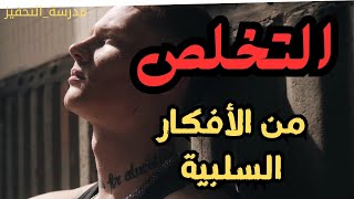 هذه اهم طريقة تساعدك على التخلص من الأفكار السلبية #مدرسة_التحفيز