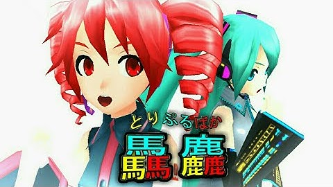 [DL+] [Fernando x Ken] [Project Diva Extend]『驫麤～とりぷるばか～』"Triple Baka" [Edit PV]
