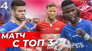 FIFA 23 КАРЬЕРА ЗА СПАРТАК - МАТЧ С ТОП 3