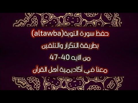 حفظ سورة التوبة Altawba من الآيه 41 47 بطريقة التكرار والتلقين طريقة سهلة للكبار والأطفال
