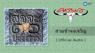 คาราบาว - สามช่าจงเจริญ [Official Audio] chords