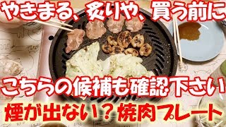 煙が激少ない！イワタニの焼肉プレートレビュー、豚もホルモンも焼いた