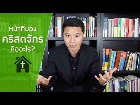 วีดีโอ: อะไรคืออาชีพของลุคในพระคัมภีร์?