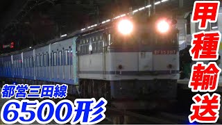 【甲種輸送】都営地下鉄三田線 6500形 近車甲種輸送9866レ 2022-2-26