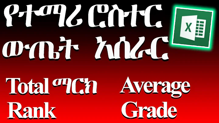 የተማሪዎችን ውጤት  ሮስተር አሰራር  || How to calculate student grade report in Amharic