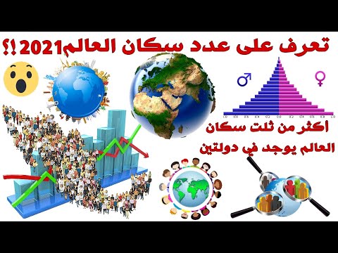 فيديو: كم عدد الناس على وجه الأرض