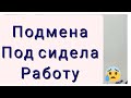 ПРИШЛА ПОДМЕНИТЬ И ПОДСИДЕЛА РАБОТУ🙉