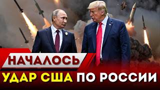 Удар США по России. Взрывы, санкции и ответ Кремля. Мир на грани нового этапа противостояния.