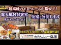 【スイート露天風呂付和洋室が最高でした】プレミアムへリブランド、ラウンジでお酒飲み放題♪バイキング内容や温泉大浴場も大公開♪TAOYAとの違いも詳しく！【大江戸温泉物語Premiumホテルニュー塩原】