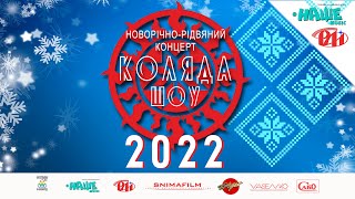 КОЛЯДАШОУ 2022 | КОЛЯДКИ, ЩЕДРІВКИ, НОВОРІЧНО-РІЗДВЯНІ ПІСНІ