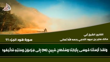 تلاوة من سورة هود للشيخ أبي مالك صابر بن عبود اللحجي رحمه اللّه تعالى