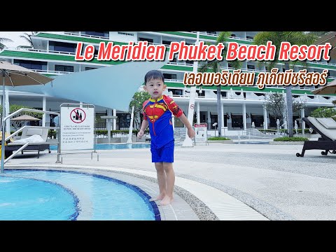พี่อลิซกะน้องทาวิน | Le Meridien Phuket Beach Resort | โรงแรมเลอเมอริเดียน ภูเก็ตบีชรีสอร์ท