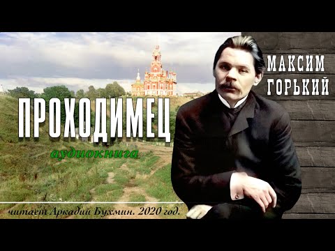 Максим Горький 'Проходимец'
