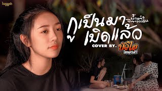 กูเป็นมาเบิดแล้ว - บัวไล ไหทองคำ Original : น้ำแข็ง ทิพวรรณ【 Cover Version】