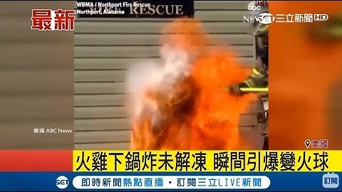 感恩節炸火雞要注意! 沒做這件事 恐怕還沒吃到就火燒房子｜記者 程思瑋｜【國際大現場】20171123｜三立新聞台