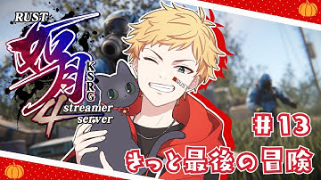 【#RUST / #如月鯖4th 】きっと今日が冒険に行ける最後の日＆ボイス全部聞きたい【男性声優好きVtuber 燈堂ゆま/Todo Yuma】