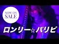 やないも。「 ロンリー⭐︎パリピ 」MV (yanaimo. - lonely party people)