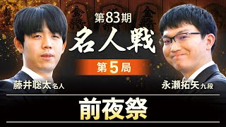 【ライブ配信】第83期名人戦第5局　前夜祭　藤井聡太名人 vs 永瀬拓矢九段（2025年5月28日）ホテル山水（茨城県古河市）