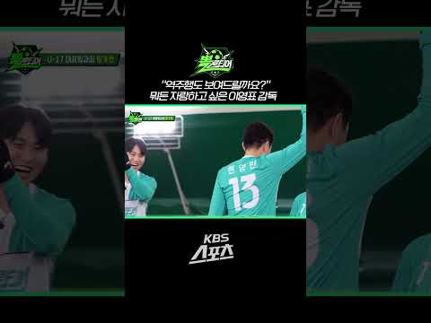 [⚽️뽈룬티어] &amp;quot;역주행 보여드릴까요?&amp;quot; 뭐든 자랑하고 싶은 감독님 KBS 250127 방송