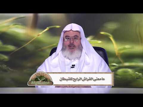 ما معنى الفراش الرابع للشيطان