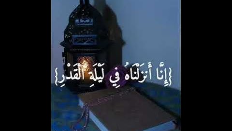 القارئ : فارس عباد - سورة القدر Fares Abbad - Sura Al-Qadr