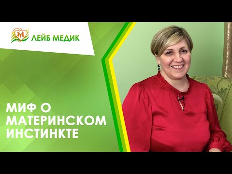 Видео: Материнский инстинкт: действительно ли он существует?