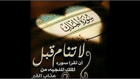 سورة الملك بصوت شجي  قراءة تقشعر لها الأبدان
