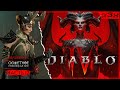 ★ DIABLO 4 — Волшебница (Sorceress) 46+ —  Сюжетное прохождение, часть 12.