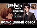Полноценный обзор - Harry Potter Magik Avakened (Android Ios)