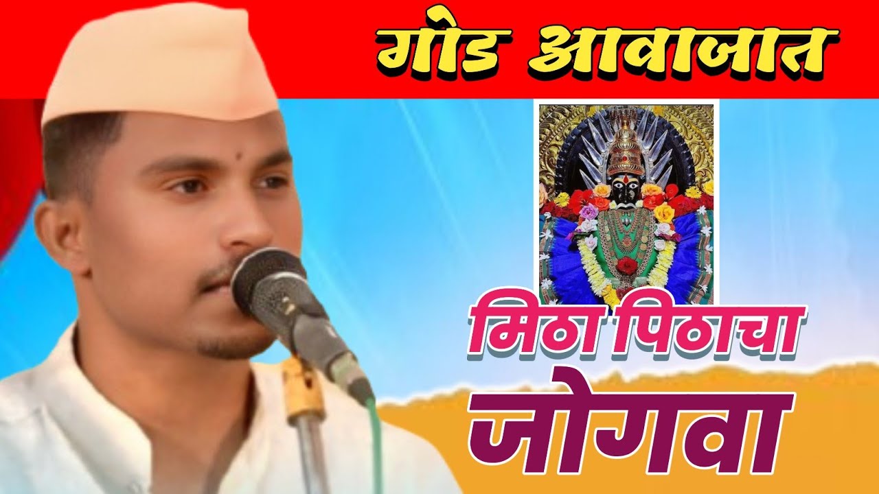 मिठा पीठाचा जोगवा । गायक - अजय अतकर,भव्य राज्यस्तरीय खंजरी भजन स्पर्धा,अल्लीपूर 