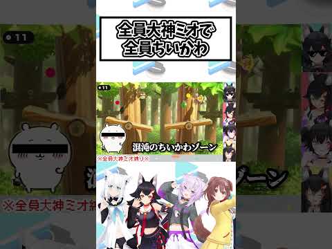 全員大神ミオになったらちいかわまで現れた【ホロライブ/ホロライブ切り抜き/白上フブキ/大神ミオ/猫又おかゆ/戌神ころね】#shorts