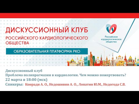 Проблема полипрагмазии в кардиологии. Чем можно пожертвовать?