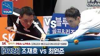 [32강] 🇰🇷조재호 vs 🇰🇷최원준 [SK렌터카 PBA월드챔피언십 2023]