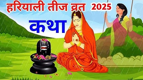 हरियाली तीज व्रत कथा ।। Hariyali Teej vrat katha।। सावन मास हरियाली तीज महत्व ।।