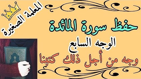 حفظ سورة المائدة صفحة 113 🌸 سورة المائدة من الاية 32 الى 36 🌸 سورة المائدة الوجه السابع
