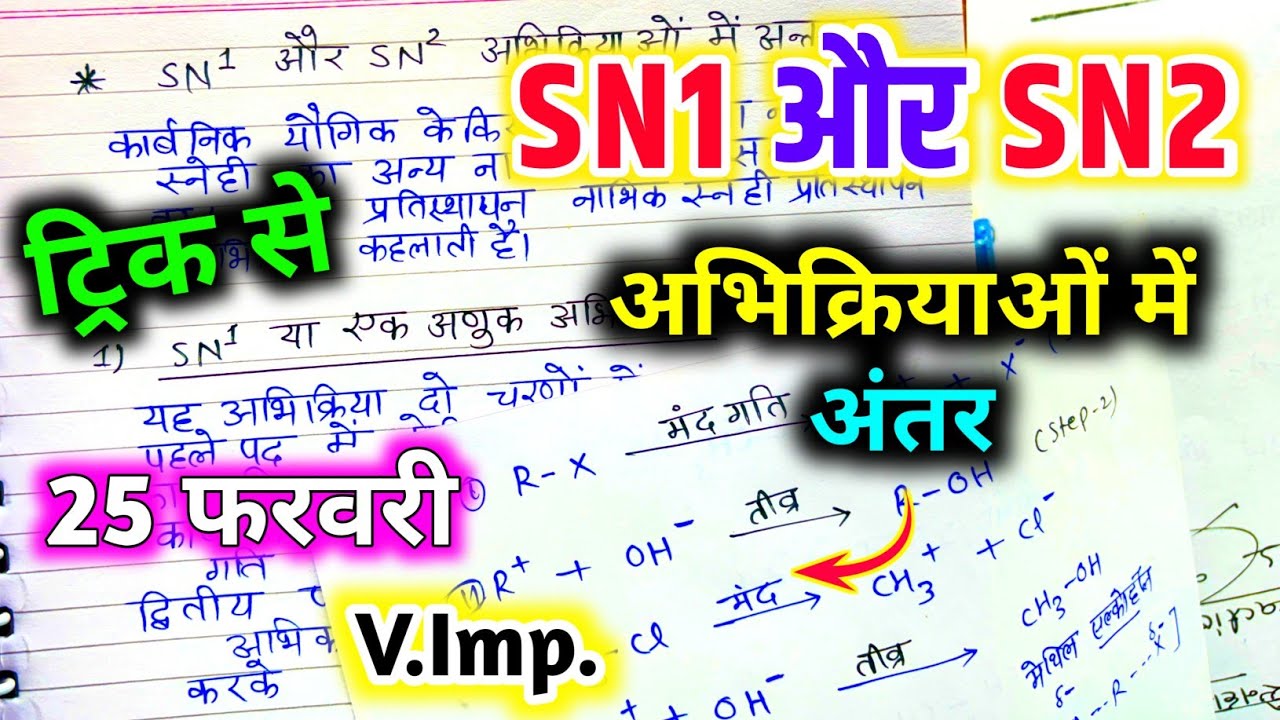 SN1 और SN2 अभिक्रियाओं में अंतर / difference between SN1 and SN2 / SN1 and SN2 reaction 🔥